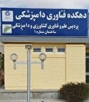 اخذ مجوز  راه‌اندازی «پردیس علم و فناوری کشاورزی و دامپزشکی دانشگاه شیراز» به عنوان نخستین دهکده‌ فناوری دانشگاهی در کشور