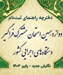 آغاز دوازدهمین آزمون فراگیر استخدامی دستگاه‌های اجرایی و سر بی‌کلاه دامپزشکی!