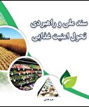 نگاهی به سند ملی امنیت غذایی از منظر دامپزشکی و سلامت غذا - دکتر سید حسین حسن‌زاده
