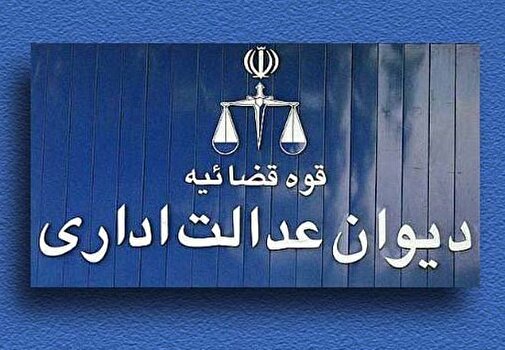 دیوان عدالت اداری امکان حضور پیرادامپزشکان در بین اعضای شوراهای استانی سازمان نظام دامپزشکی را ممنوع اعلام کرد (+پی‌نوشت حکیم مهر)