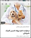 بمب ساعتی در صنف دامپزشکی: اجاره پروانه و فاجعه خاموش سلامت حیوانات - دکتر جواد شایان‌خواه