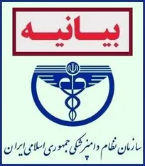 بیانیه سازمان نظام دامپزشکی جمهوری اسلامی ایران در پاسخ به اظهارات رئیس سازمان حفاظت محیط زیست در خصوص دامپزشکان
