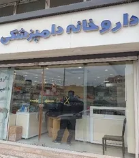 فروش ملزومات حیوانات خانگی، لوازم دامپزشکی و خوراک حیوانات خانگی در کلیه مراکز دامپزشکی بلامانع و قانونی بوده و نیاز به اخذ مجوز یا پروانه از سایر مراجع ندارد