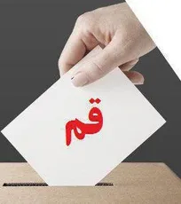 نتایج نهایی آرای انتخابات نظام دامپزشکی استان قم اعلام شد