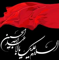 فرا رسیدن ایام تاسوعا و عاشورای حسینی تسلیت باد