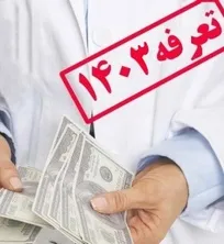 تعرفه&zwnj;های پیشنهادی خدمات درمانی دامپزشکی بخش خصوصی، اسفندماه سال گذشته به وزارت جهاد کشاورزی ارسال شده ولی به علت ممنوعیت افزایش تعرفه&zwnj;ها، ابلاغ نشده است