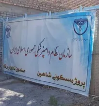 اعتراض جمعی از سهامداران پروژه مسکونی &laquo;شاهین&raquo; صندوق تعاون و رفاه سازمان نظام دامپزشکی به بلاتکلیفی پروژه/ گفت&zwnj;وگوی حکیم مهر با چند تن از معترضین