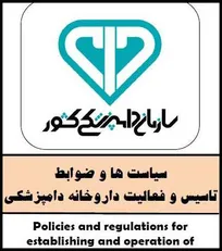 ویرایش جدید &laquo;دستورالعمل سیاست&zwnj;ها و ضوابط تاسیس و فعالیت داروخانه&zwnj;های دامپزشکی&raquo; ابلاغ شد (+متن کامل)