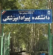 دانشکده پیرادامپزشکی دانشگاه همدان هم به جمع پذیرندگان دانشجوی دکترای دامپزشکی پیوست!