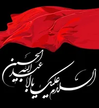 فرا رسیدن ایام تاسوعا و عاشورای حسینی تسلیت باد