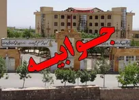 جوابیه روابط عمومی دانشگاه آزاد اسلامی واحد شبستر درخصوص اظهارات &laquo;دکتر محمدمهدی حق&zwnj;دین&raquo; (+پی&zwnj;نوشت حکیم مهر)