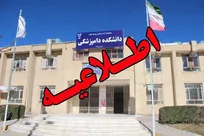 پذیرش دانشجوی دامپزشکی در دانشگاه آزاد بافت دارای مصوبه قانونی و قطعی است!