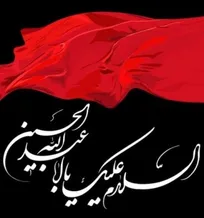 فرا رسیدن ایام تاسوعا و عاشورای حسینی تسلیت باد