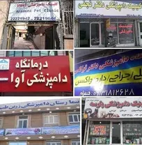 دیوان عدالت اداری فعالیت مطب&zwnj;های دامپزشکی در اماکن با کاربری مسکونی را تایید کرد