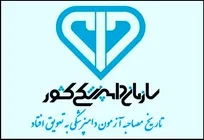 زمان مصاحبه پذیرفته&zwnj;شدگان آزمون استخدامی سازمان دامپزشکی کشور به تعویق افتاد