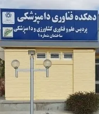 اخذ مجوز  راه&zwnj;اندازی &laquo;پردیس علم و فناوری کشاورزی و دامپزشکی دانشگاه شیراز&raquo; به عنوان نخستین دهکده&zwnj; فناوری دانشگاهی در کشور