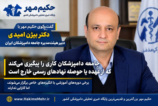 جامعه دامپزشکان کاری را پیگیری می‌کند که از عهده یا حوصله نهادهای رسمی خارج است / برخی دوره‌های آموزشی با انگیزه‌های خاص برگزار می‌شوند، اما کارایی ندارند