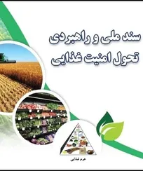 نگاهی به سند ملی امنیت غذایی از منظر دامپزشکی و سلامت غذا - دکتر سید حسین حسن&zwnj;زاده