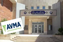 دانشکده دامپزشکی دانشگاه سمنان در لیست دانشکده&zwnj;های مورد تایید انجمن دامپزشکی آمریکا قرار گرفت