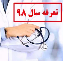 لیست تعرفه&zwnj;های جدید خدمات درمانی دامپزشکی بخش خصوصی در سال ۹۸ اعلام شد