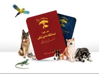 به منظور کنترل درمانگران غیرمجاز، مراکز درمانی دامپزشکی استان تهران ملزم به استفاده از شناسنامه&zwnj;های متحدالشکل حیوانات خانگی شدند