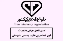 اهتمام جدی سازمان دامپزشکی کشور برای اجرای دستورالعمل اجرایی ماده 19 آیین&zwnj;نامه نظارت بهداشتی دامپزشکی