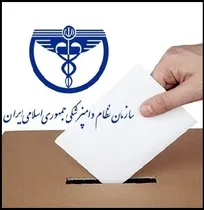 دستورالعمل پنجمین دوره انتخابات شورای نظام دامپزشکی استان&zwnj;ها ابلاغ شد (+سند)
