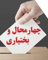 نتایج نهایی آرای انتخابات نظام دامپزشکی استان چهارمحال و بختیاری اعلام شد