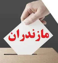 نتایج نهایی آرای انتخابات نظام دامپزشکی استان مازندران اعلام شد
