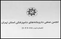 اعلام حمایت انجمن صنفی داروخانه&zwnj;های دامپزشکی استان تهران از انحلال نظام دامپزشکی استان تهران
