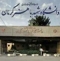 اطلاعیه دانشگاه شهید باهنر کرمان درباره علت فوت یک دانشجوی دامپزشکی دختر