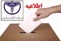 ثبت&zwnj;نام داوطلبان شرکت در پنجمین دوره انتخابات شورای مرکزی سازمان نظام دامپزشکی از ۱۲ بهمن&zwnj;ماه آغاز می&zwnj;شود