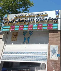 بیمارستان گئوش: رویای آموزش دامپزشکی یا دردسری حقوقی؟ - دکتر جواد شایان&zwnj;خواه