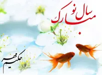 عید نوروز و میلاد مولای متقیان حضرت علی(ع) مبارک باد