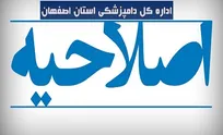 اصلاحیه مشاور مدیرکل دامپزشکی استان اصفهان (+ توضیح حکیم مهر)