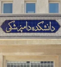 دانشکده دامپزشکی دانشگاه سمنان: از ارائه دروس غیرضروری تا استفاده از برخی اساتید دانشکده پزشکی برای تدریس