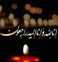 تسلیت به &laquo;دکتر سیدمحمد آقامیری&raquo; ریاست محترم سازمان دامپزشکی کشور