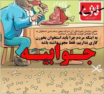 جوابیه روابط عمومی سازمان دامپزشکی کشور به کاریکاتور منتشر شده در روزنامه قانون