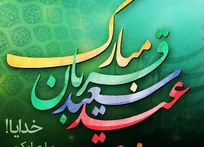 عید سعید قربان مبارک باد