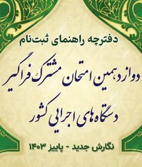 آغاز دوازدهمین آزمون فراگیر استخدامی دستگاه&zwnj;های اجرایی و سر بی&zwnj;کلاه دامپزشکی!