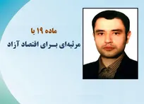 ماده ۱۹ یا مرثیه&zwnj;ای بـرای اقتصاد آزاد - بهزاد رنجبران