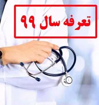 لیست کامل تعرفه&zwnj;های جدید خدمات درمانی، پیشگیری، آزمایشگاهی و بهداشتی دامپزشکی بخش خصوصی در سال ۹۹ اعلام شد