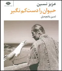 شهروند گرامی و مسئول محترم، حیوان را دست&zwnj;کم نگیرید! - دکتر رضا شیبانی تذرجی