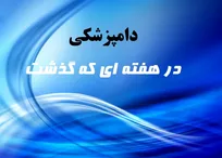 تحلیل وقایع مرتبط با حرفه دامپزشکی در هفته چهل و دوم سال 1395