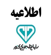 قابل توجه داوطلبان واجد شرایط مصاحبه تخصصی آزمون استخدامی سازمان دامپزشکی کشور در سال ۱۴۰۰