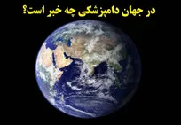 در جهان دامپزشکی چه خبر است؟