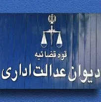 شکایت مجدد دانشجویان دامپزشکی تغییر رشته داده به پزشکی از وزارت بهداشت ناکام ماند