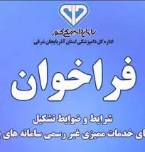 شرایط و ضوابط تشکیل شرکت&zwnj;های خدمات ممیزی غیررسمی سامانه&zwnj;های بهداشتی توسط بخش خصوصی اعلام شد