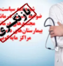 ضرورت بازنگری، بروزرسانی و تغییرات کارشناسی در شیوه&zwnj;نامه صدور مجوزهای درمانی و مایه&zwnj;کوبی ابلاغ شده در سال ۹۸