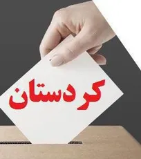 نتایج نهایی آرای انتخابات نظام دامپزشکی استان کردستان اعلام شد